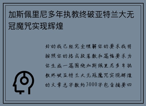 加斯佩里尼多年执教终破亚特兰大无冠魔咒实现辉煌