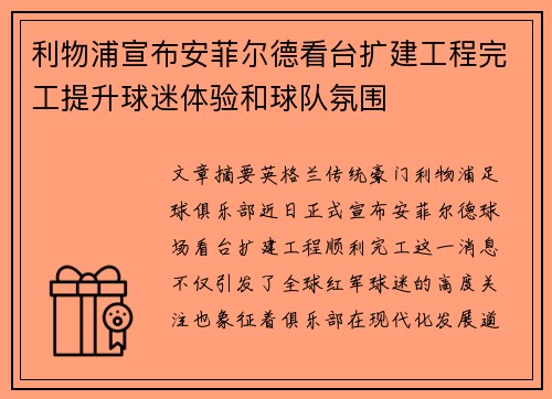 利物浦宣布安菲尔德看台扩建工程完工提升球迷体验和球队氛围 利物浦宣布安菲尔德看台扩建工程完工提升球迷体验和球队氛围