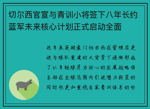 切尔西官宣与青训小将签下八年长约蓝军未来核心计划正式启动全面 切尔西官宣与青训小将签下八年长约蓝军未来核心计划正式启动全面