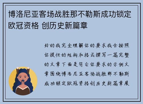 博洛尼亚客场战胜那不勒斯成功锁定欧冠资格 创历史新篇章 博洛尼亚客场战胜那不勒斯成功锁定欧冠资格 创历史新篇章