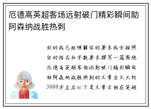 厄德高英超客场远射破门精彩瞬间助阿森纳战胜热刺 厄德高英超客场远射破门精彩瞬间助阿森纳战胜热刺
