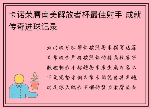 卡诺荣膺南美解放者杯最佳射手 成就传奇进球记录 卡诺荣膺南美解放者杯最佳射手 成就传奇进球记录