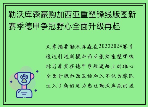 勒沃库森豪购加西亚重塑锋线版图新赛季德甲争冠野心全面升级再起 勒沃库森豪购加西亚重塑锋线版图新赛季德甲争冠野心全面升级再起