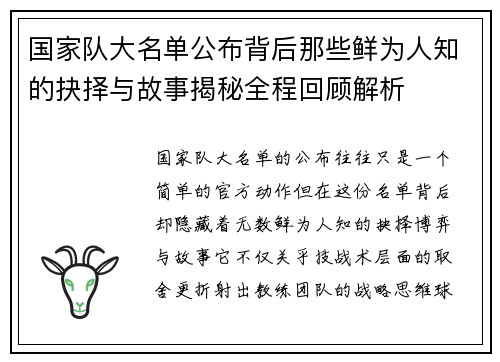 国家队大名单公布背后那些鲜为人知的抉择与故事揭秘全程回顾解析