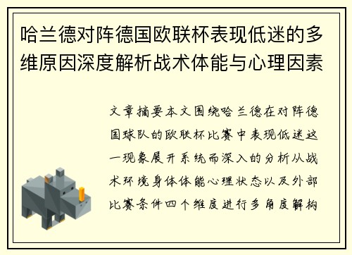 哈兰德对阵德国欧联杯表现低迷的多维原因深度解析战术体能与心理因素 哈兰德对阵德国欧联杯表现低迷的多维原因深度解析战术体能与心理因素