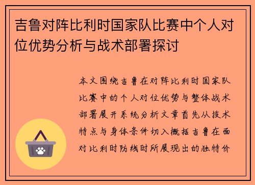 吉鲁对阵比利时国家队比赛中个人对位优势分析与战术部署探讨 吉鲁对阵比利时国家队比赛中个人对位优势分析与战术部署探讨