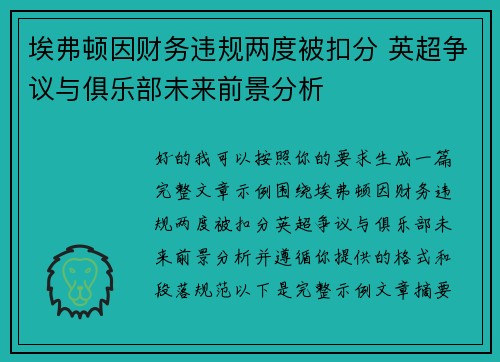 埃弗顿因财务违规两度被扣分 英超争议与俱乐部未来前景分析