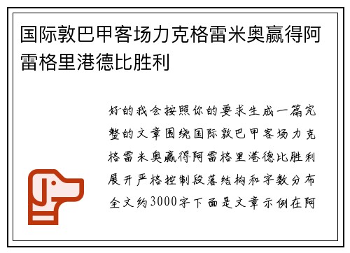 国际敦巴甲客场力克格雷米奥赢得阿雷格里港德比胜利 国际敦巴甲客场力克格雷米奥赢得阿雷格里港德比胜利