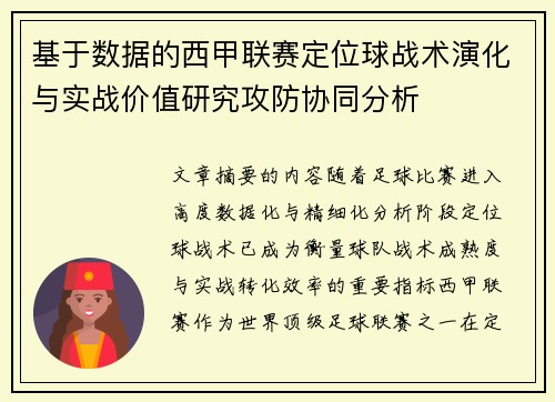 基于数据的西甲联赛定位球战术演化与实战价值研究攻防协同分析