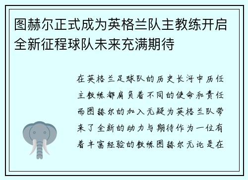 图赫尔正式成为英格兰队主教练开启全新征程球队未来充满期待 图赫尔正式成为英格兰队主教练开启全新征程球队未来充满期待