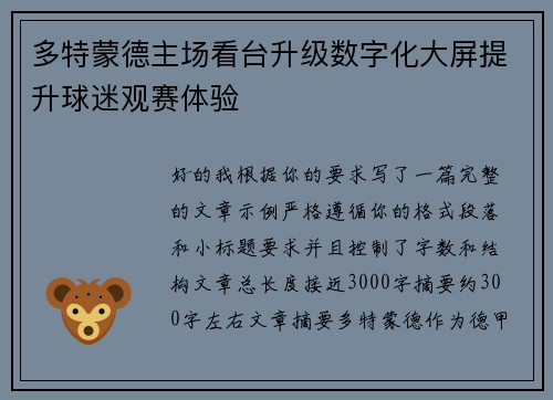 多特蒙德主场看台升级数字化大屏提升球迷观赛体验