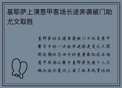 基耶萨上演意甲客场长途奔袭破门助尤文取胜 基耶萨上演意甲客场长途奔袭破门助尤文取胜