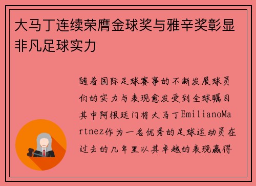 大马丁连续荣膺金球奖与雅辛奖彰显非凡足球实力