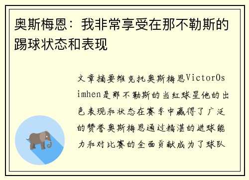 奥斯梅恩：我非常享受在那不勒斯的踢球状态和表现
