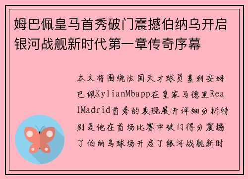 姆巴佩皇马首秀破门震撼伯纳乌开启银河战舰新时代第一章传奇序幕 姆巴佩皇马首秀破门震撼伯纳乌开启银河战舰新时代第一章传奇序幕