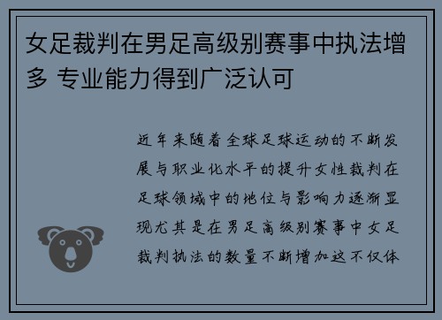 女足裁判在男足高级别赛事中执法增多 专业能力得到广泛认可 女足裁判在男足高级别赛事中执法增多 专业能力得到广泛认可