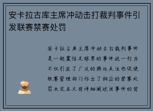 安卡拉古库主席冲动击打裁判事件引发联赛禁赛处罚 安卡拉古库主席冲动击打裁判事件引发联赛禁赛处罚