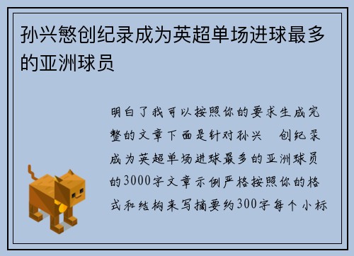孙兴慜创纪录成为英超单场进球最多的亚洲球员 孙兴慜创纪录成为英超单场进球最多的亚洲球员