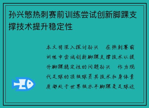 孙兴慜热刺赛前训练尝试创新脚踝支撑技术提升稳定性 孙兴慜热刺赛前训练尝试创新脚踝支撑技术提升稳定性