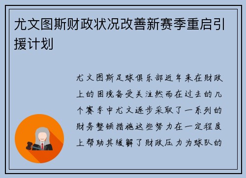 尤文图斯财政状况改善新赛季重启引援计划