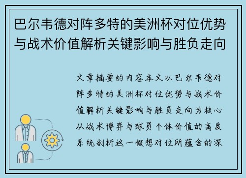 巴尔韦德对阵多特的美洲杯对位优势与战术价值解析关键影响与胜负走向 巴尔韦德对阵多特的美洲杯对位优势与战术价值解析关键影响与胜负走向
