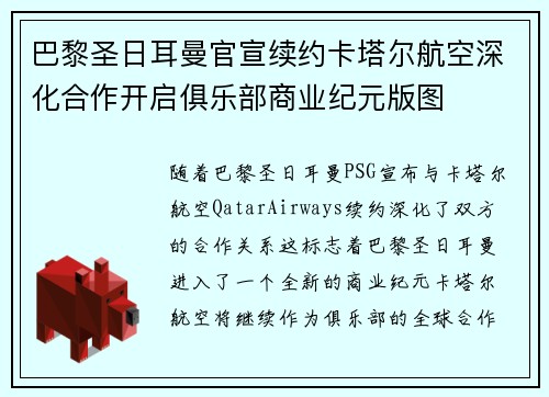 巴黎圣日耳曼官宣续约卡塔尔航空深化合作开启俱乐部商业纪元版图