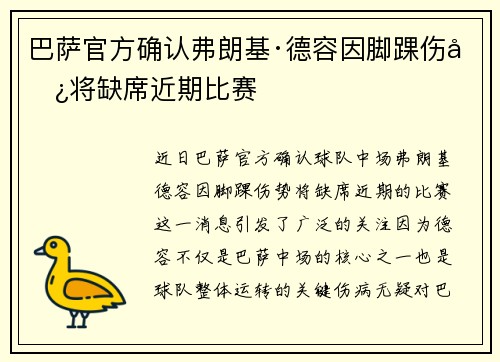 巴萨官方确认弗朗基·德容因脚踝伤势将缺席近期比赛 巴萨官方确认弗朗基·德容因脚踝伤势将缺席近期比赛