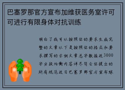 巴塞罗那官方宣布加维获医务室许可可进行有限身体对抗训练