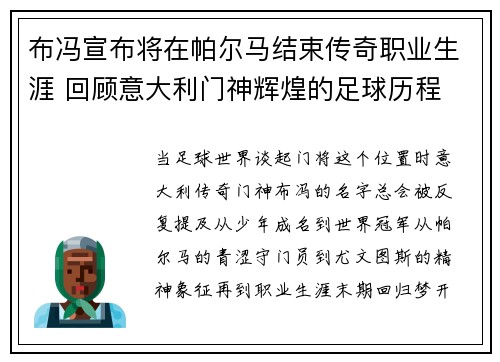 布冯宣布将在帕尔马结束传奇职业生涯 回顾意大利门神辉煌的足球历程 布冯宣布将在帕尔马结束传奇职业生涯 回顾意大利门神辉煌的足球历程