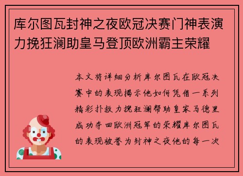库尔图瓦封神之夜欧冠决赛门神表演力挽狂澜助皇马登顶欧洲霸主荣耀 库尔图瓦封神之夜欧冠决赛门神表演力挽狂澜助皇马登顶欧洲霸主荣耀