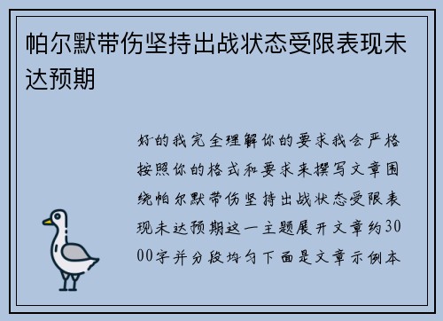 帕尔默带伤坚持出战状态受限表现未达预期 帕尔默带伤坚持出战状态受限表现未达预期