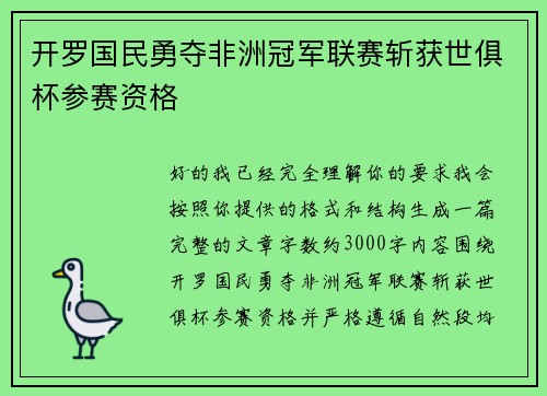 开罗国民勇夺非洲冠军联赛斩获世俱杯参赛资格 开罗国民勇夺非洲冠军联赛斩获世俱杯参赛资格