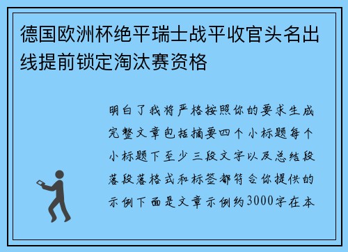 德国欧洲杯绝平瑞士战平收官头名出线提前锁定淘汰赛资格 德国欧洲杯绝平瑞士战平收官头名出线提前锁定淘汰赛资格