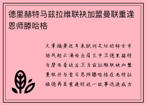 德里赫特马兹拉维联袂加盟曼联重逢恩师滕哈格 德里赫特马兹拉维联袂加盟曼联重逢恩师滕哈格