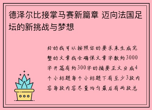德泽尔比接掌马赛新篇章 迈向法国足坛的新挑战与梦想 德泽尔比接掌马赛新篇章 迈向法国足坛的新挑战与梦想