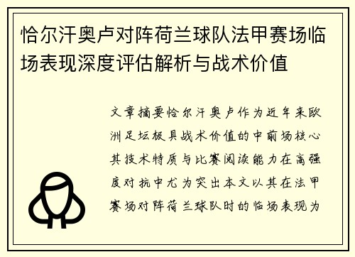恰尔汗奥卢对阵荷兰球队法甲赛场临场表现深度评估解析与战术价值 恰尔汗奥卢对阵荷兰球队法甲赛场临场表现深度评估解析与战术价值