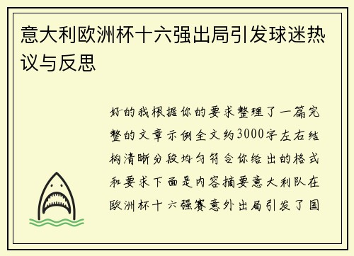 意大利欧洲杯十六强出局引发球迷热议与反思 意大利欧洲杯十六强出局引发球迷热议与反思