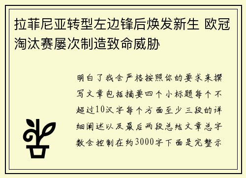 拉菲尼亚转型左边锋后焕发新生 欧冠淘汰赛屡次制造致命威胁