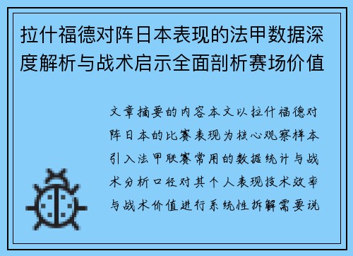 拉什福德对阵日本表现的法甲数据深度解析与战术启示全面剖析赛场价值