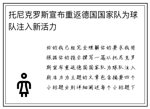 托尼克罗斯宣布重返德国国家队为球队注入新活力