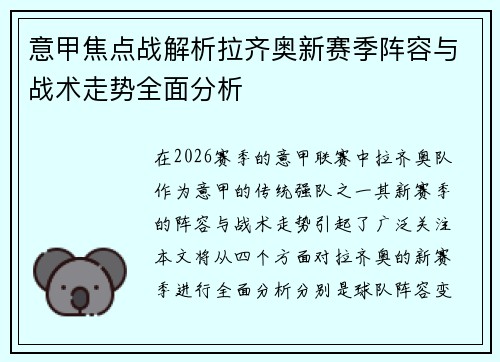 意甲焦点战解析拉齐奥新赛季阵容与战术走势全面分析
