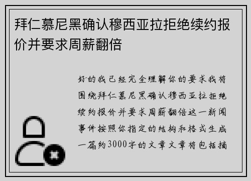 拜仁慕尼黑确认穆西亚拉拒绝续约报价并要求周薪翻倍