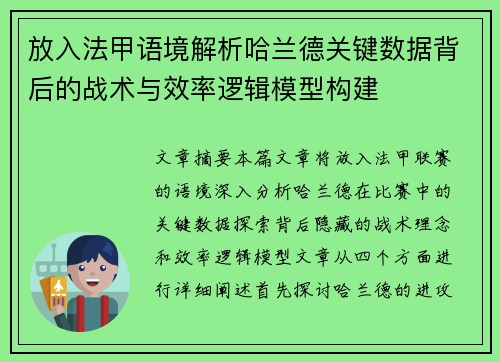 放入法甲语境解析哈兰德关键数据背后的战术与效率逻辑模型构建