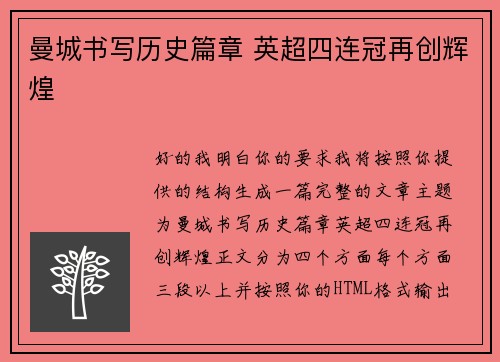 曼城书写历史篇章 英超四连冠再创辉煌