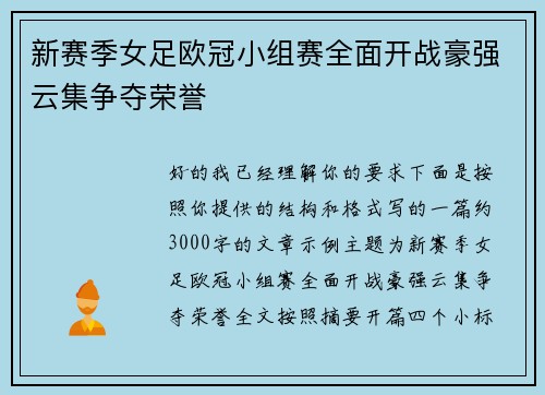 新赛季女足欧冠小组赛全面开战豪强云集争夺荣誉 新赛季女足欧冠小组赛全面开战豪强云集争夺荣誉