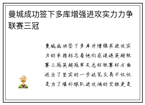 曼城成功签下多库增强进攻实力力争联赛三冠 曼城成功签下多库增强进攻实力力争联赛三冠