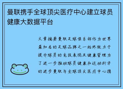 曼联携手全球顶尖医疗中心建立球员健康大数据平台 曼联携手全球顶尖医疗中心建立球员健康大数据平台