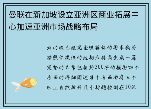 曼联在新加坡设立亚洲区商业拓展中心加速亚洲市场战略布局 曼联在新加坡设立亚洲区商业拓展中心加速亚洲市场战略布局