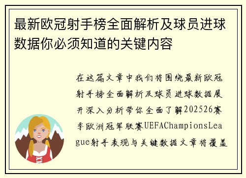 最新欧冠射手榜全面解析及球员进球数据你必须知道的关键内容 最新欧冠射手榜全面解析及球员进球数据你必须知道的关键内容