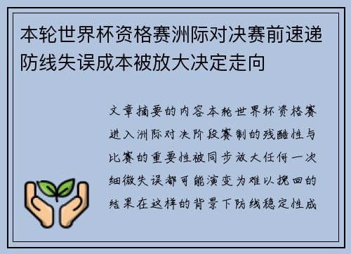 本轮世界杯资格赛洲际对决赛前速递防线失误成本被放大决定走向 本轮世界杯资格赛洲际对决赛前速递防线失误成本被放大决定走向